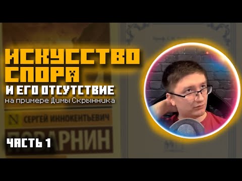 Видео: Искусство спора и его отсутствие на примере Димы Скрынника | Часть 1: основы спора