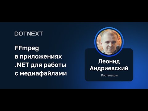 Видео: Леонид Андриевский — FFmpeg в приложениях .NET для работы с медиафайлами