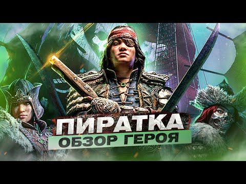 Видео: For Honor - Пиратка / Обзор героя