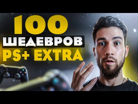 Видео: Топ 100 игр из подписки PS Plus Extra | Во что поиграть на PS5 ?