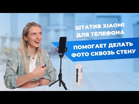 Видео: Штатив для телефона Xiaomi | Запускает фото с пульта