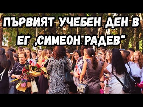 Видео: Първият учебен ден в ГПЧЕ „Симеон Радев“