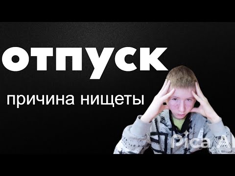 Видео: ОТПУСК - главная причина русской нищеты