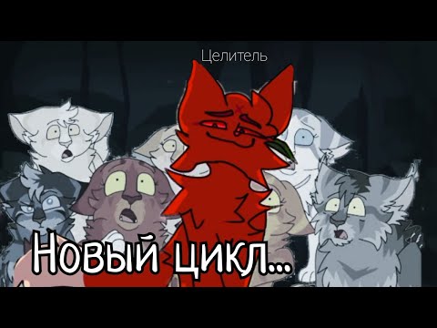 Видео: Каким может быть финальный цикл котов воителей? (коты воители)