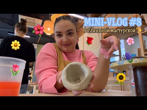 Видео: MINI VLOG #8 /// День в глиняной мастерской
