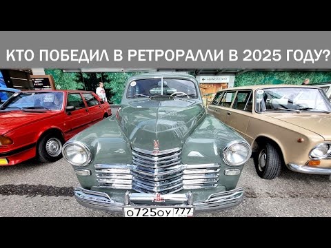 Видео: Все авто 3 этапа ретро ралли,  выясняем кто победил в сезоне 2025 года?