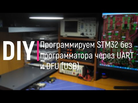 Видео: DIY. Программируем STM32 без программатора через UART и DFU (USB)