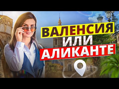 Видео: ВАЛЕНСИЯ ИЛИ АЛИКАНТЕ: ОТЗЫВЫ ПЕРЕЕХАВШИХ. ПЕРЕЕЗД В ИСПАНИЮ. ИММИГРАЦИЯ В ИСПАНИЮ.