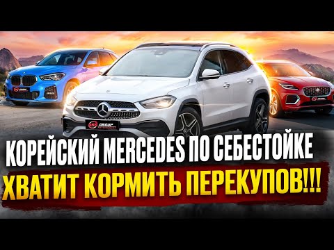 Видео: Хватит кормить перекупов!!! Корейский Mercedes GLA 250 по себестойке
