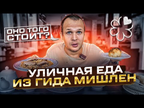 Видео: УЛИЧНАЯ ЕДА МИШЛЕН! Это ужас?!