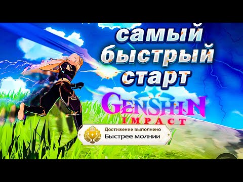 Видео: САМЫЙ БЫСТРЫЙ СТАРТ в Genshin Impact