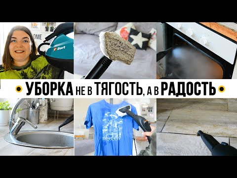 Видео: Уборка дома  МОЩНЫМ ПАРООЧИСТИТЕЛЕМ🤗Я в ШОКЕ от него💓ГРЯЗИ БОЛЬШЕ НЕТ🤷‍♀️ Мотивация на уборку дома👍