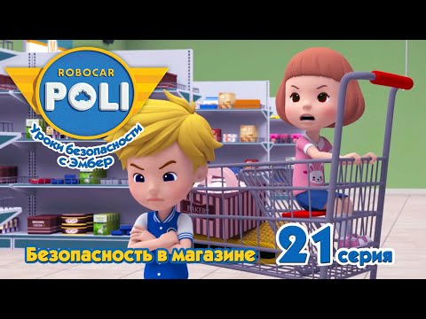 Видео: Робокар Поли - Безопасность в магазине (21 серия) 🚑 Уроки безопасности с Эмбер