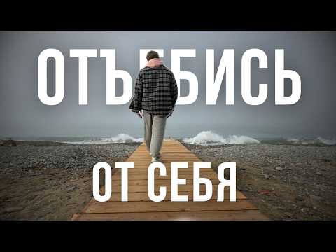 Видео: Отстань от себя