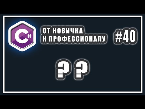Видео: ОПЕРАТОР ОБЪЕДИНЕНИЯ С NULL С# | C# ?? | C# ОТ НОВИЧКА К ПРОФЕССИОНАЛУ | # 40