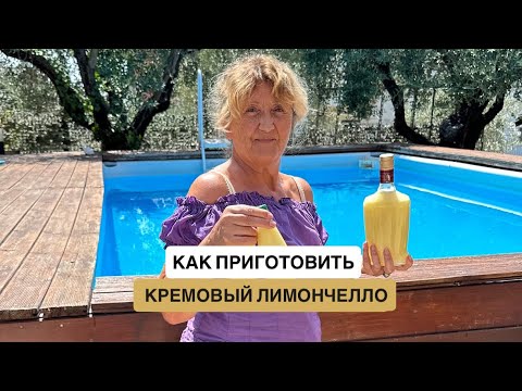 Видео: Кремовый лимончелло от итальянки Пальмира  #италия #лимончелло #итальянскаякухня 