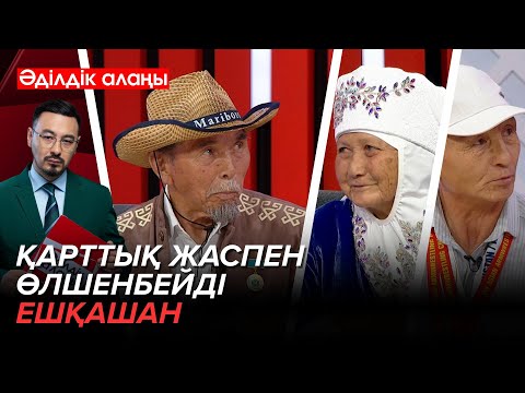 Видео: Алып ақсақалдар, ақ жаулықты әжелер | «Әділдік алаңы» | Руслан Өтепбай | 15 бағдарлама