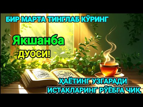 Видео: Ҳар тонгни Аллоҳнинг каломи билан бошланг — қалб хотиржам, ризқ кенг бўлади