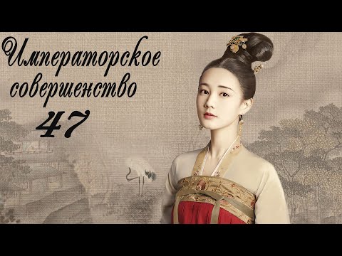 Видео: Императорское совершенство 47 серия (русская озвучка) дорама Royal Nirvana