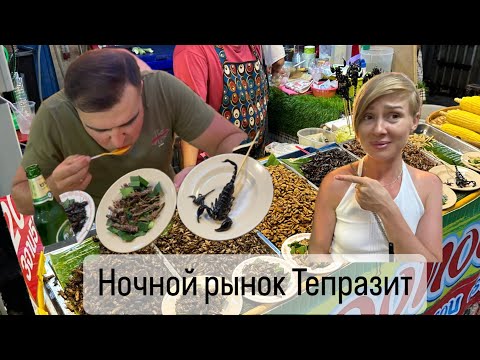 Видео: Самый большой ночной рынок в Паттайе. Тепразит Найт Маркет #тамгдемы #ночнойрынок #паттайя
