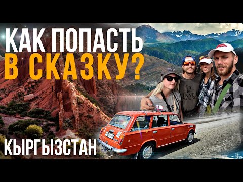 Видео: ТОП МЕСТ ДЛЯ ТУРИЗМА В КЫРГЫЗСТАНЕ. ИССЫК-КУЛЬ. КАНЬОН СКАЗКА.