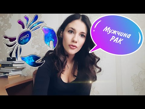 Видео: МУЖЧИНА РАК