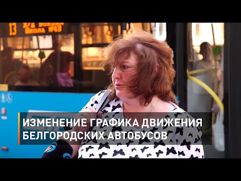 Видео: Изменение графика движения белгородских автобусов