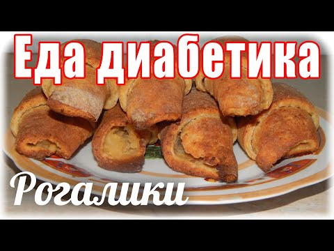 Видео: Рогалики из ц/з муки и творога. Еда для диабетика 2 тип