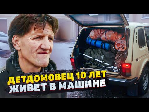 Видео: ДО СЛЁЗ! ДЕТДОМОВЕЦ 10 ЛЕТ ЖИВЁТ В АВТО КРУГЛЫЙ ГОД... МАШИНА-МОЙ ДОМ