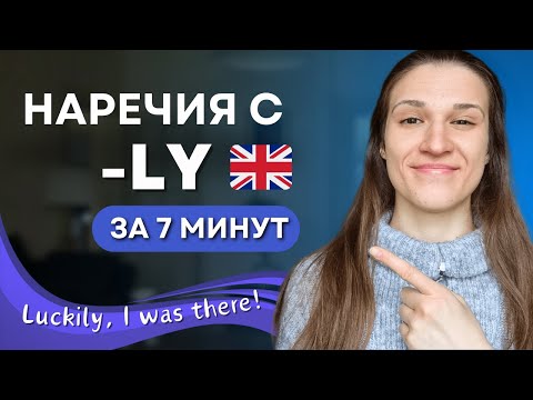 Видео: ВСЁ про Английские Наречия с LY за 7 МИНУТ!