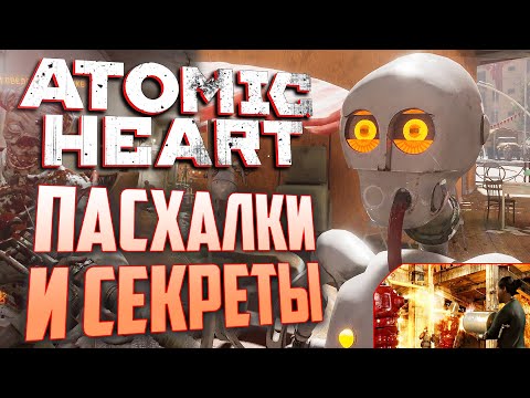 Видео: [#3] ПАСХАЛКИ и СЕКРЕТЫ в ATOMIC HEART