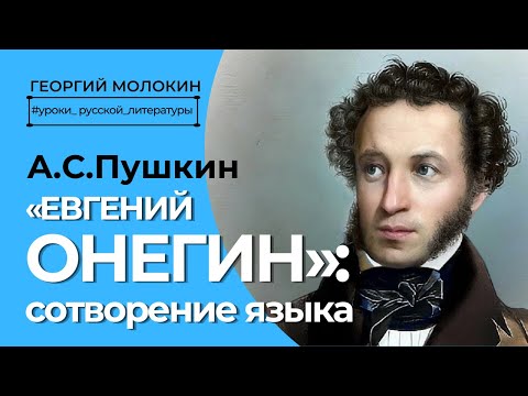 Видео: Пушкин "Евгений Онегин": сотворение языка | Георгий Молокин #уроки_русской_литературы