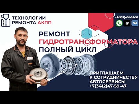 Видео: Ремонт гидротрансформатора АКПП в Ижевске