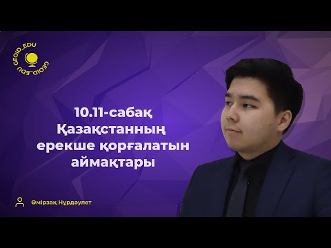 Видео: 10.11-сабақ. Қазақстанның ерекше қорғауға алынған аймақтары