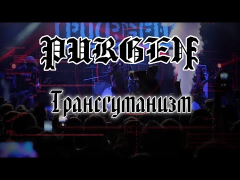 Видео: Пурген - Трансгуманизм (Клип)