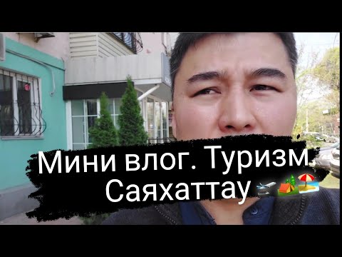 Видео: Влог|Туризм жайлы. #туризм #саяхат #қазақстан #алматы #атакент #выставка #көрме