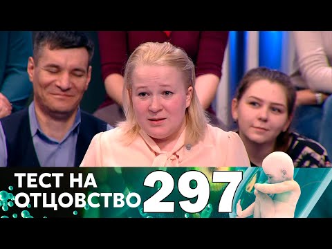 Видео: Тест на отцовство | Выпуск 297