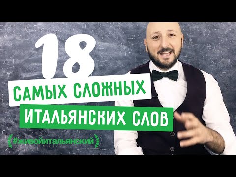 Видео: Самые сложные слова в итальянском языке