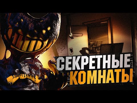 Видео: БЕНДИ, НО ВСЕ ДВЕРИ ОТКРЫТЫ? 2 ГЛАВА - Прохождение Bendy and the Ink Machine Alpha Returns (BATIM)