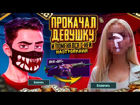 Видео: ПРОКАЧАЛ ДЕВУШКУ и ПОМЕНЯЛСЯ С НЕЙ НАСТРОЙКАМИ в PUBG Mobile 🔥 50000 UC - ОНА НЕ БЫЛА К ЭТОМУ ГОТОВА