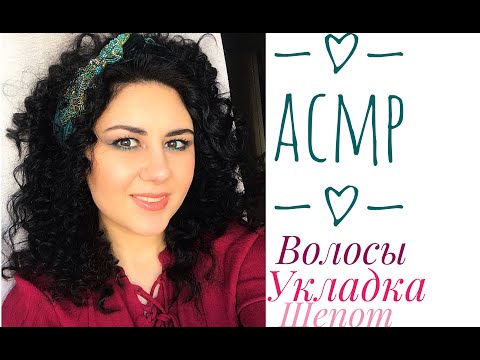 Видео: АСМР Делаем укладку Шёпот ASMR Doing my hairstyle Whispering