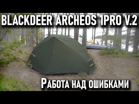 Видео: Одноместная легкая палатка Blackdeer Archeos 1pro V.2 исправленная версия