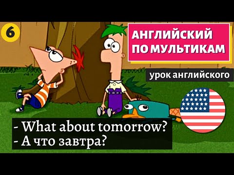 Видео: АНГЛИЙСКИЙ ПО МУЛЬТИКАМ - Phineas and Ferb (6)