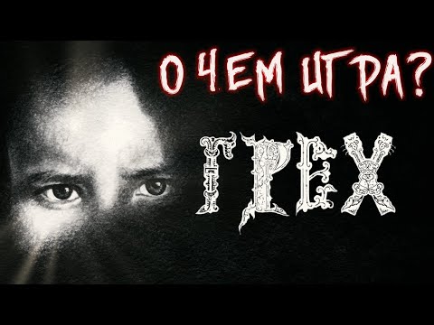 Видео: О ЧЕМ БЫЛА ВИЗУАЛЬНАЯ НОВЕЛЛА ГРЕХ ? | The Sin