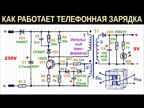Видео: Подробное объяснение работы схемы импульсного блока питания (зарядки телефона) на одном транзисторе