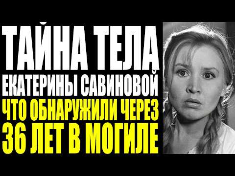 Видео: ОНА ДАЛА ПОЩЁЧИНУ СТАЛИНСКОМУ ЛЮБИМЦУ И ИСЧЕЗЛА ИЗ КИНО НА 15 ЛЕТ. ИСТОРИЯ ЕКАТЕРИНЫ САВИНОВОЙ