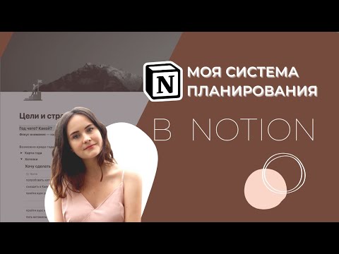 Видео: Как использовать notion для личного планирования и организации информации? Часть #1