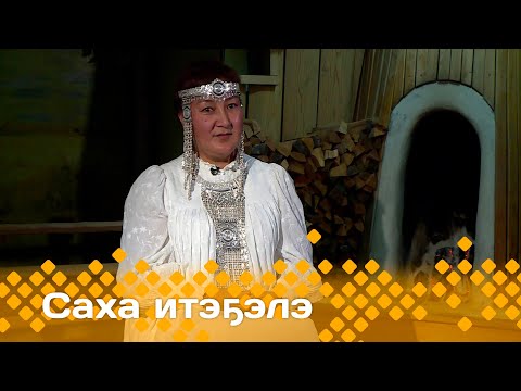 Видео: «Саха итэҕэлэ»  (21.01.24)