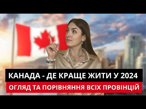 Видео: ПРОВІНЦІЇ КАНАДИ | ДЕ КРАЩЕ ЖИТИ У 2024