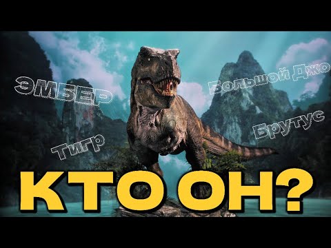 Видео: ТИРАННОЗАВР ИЗ ВОЗРОЖДЕНИЯ /КТО ОН?/ЭМБЕР?/БРУТУС?/БОЛЬШОЙДЖО